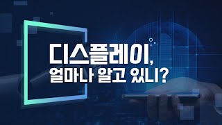 1-1. 디스플레이, 얼마나 알고 있니?