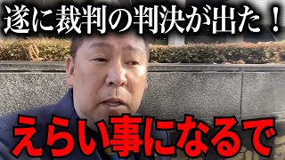 【立花孝志】遂に判決が出た！立花孝志勝訴！【NHK党　百条委員会　奥谷謙一　斉藤元彦】