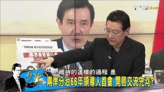 馬習會11/7新加坡登場 掀兩岸歷史新頁？少康戰情室 20151104(1/4)