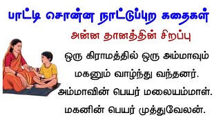 அன்ன தானத்தின் சிறப்பு | #படித்ததில்பிடித்தது | #tamilaudionovels | #சிறுகதைகள் |#sirukadhaigal