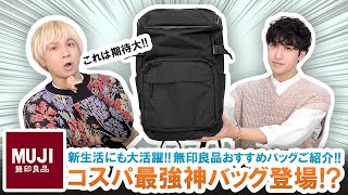 【無印良品】神コスパバッグ!?無印良品大人気シリーズのバックパックを本音レビュー!!