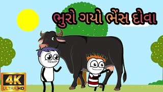 ભુરો ગયો ભેંસ દોવા Bhura ni comedy tween craft video @OneMediaCartoon