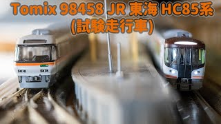 INT 140. Tomix HC85系試驗行走車簡單開箱介紹