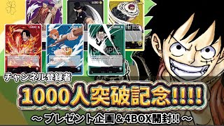 【プレゼント企画】チャンネル登録者1000人突破記念！！！プレゼント企画＆ワンピースカード4BOX開封！