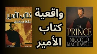 Machiavelli and realism in the practice of politics .. ميكافيلي والواقعية