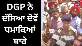 DGP Gaurav Yadav on Heritage Street Blast | DGP ਨੇ ਦੱਸਿਆ ਦੋਵੇਂ ਧਮਾਕਿਆਂ ਬਾਰੇ | News18 Punjab