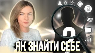 ЯК ЗНАЙТИ СЕБЕ? Що робити, щоб зрозуміти свою самореалізацію?