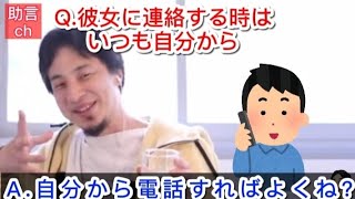 【ひろゆき】彼女からは連絡来ない…いつも自分から連絡する『切り抜き』