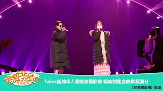 《2018全球华侨华人春节大联欢》：Twins备战华人春晚凌晨彩排 唱响甜蜜金曲默契满分Worldwide Celebration of Chinese New Year 2018【湖南卫视官方频道】