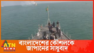 এবার বাংলাদেশের ইন্দো-প্যাসিফিক কৌশলকে স্বাগত জানালো জাপান |Bangladesh Indo Pacific Strategy | Japan