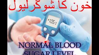 Normal blood Sugar level خون میں شوگر لیول