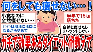 【有益】ガチでヤバい！何しても痩せない…本当に効果があるダイエット法教えて！【ガルちゃん】