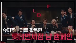 롯데면세점 냠 캠페인 x 슈퍼주니어 광고