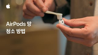 AirPods 망 청소 방법 | Apple 지원