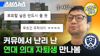 [N년 전 2월 3일] 연대 의대 자퇴하고 조선대 간 학생에게 금수저냐고 묻다 / 스브스뉴스