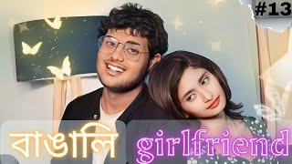 বাঙালি গার্লফ্রেন্ড|| Bengali Girlfriend || Duosouls