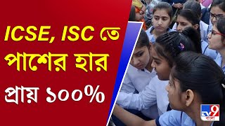 আপনার খবর | Boards Exam | ICSE | প্রায় ১০০ শতাংশ পাশের হার ICSE ও ISC-তে, মেয়েরা এগিয়ে ISC-তে