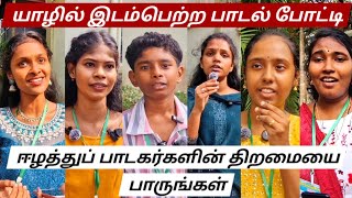 ஈழத்துப் பாடகர்களின் திறமையை பாருங்கள் | யாழில் இடம்பெற்ற பாடல் போட்டி