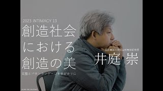 2023 INTIMACY 13 井庭崇｜創造社会における創造の美