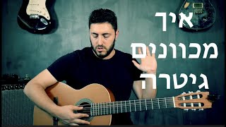 איך מכוונים גיטרה || ככה לומדים גיטרה