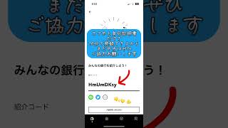 【みんなの銀行】バイトできない方、金欠な方、優しい方お願いしますー！▶️紹介コード：HmUmDKsy #shorts