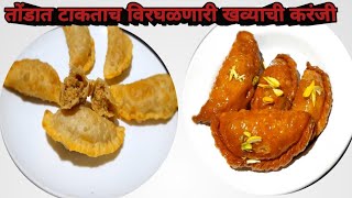 तोंडात टाकताच विरघळणारी व पाकातील खव्याची करंजी ||मावा गुजिया ||#satvikdish