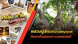 หลวงปู่สีกับตำนานพญานาค วัดเขาถ้ำบุญนาค จ.นครสวรรค์ | หนุ่มแท่ง อารามทัวร์