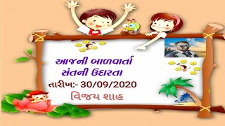 બાળવાર્તા (૧૫૬) - સંતની ઉદારતા...