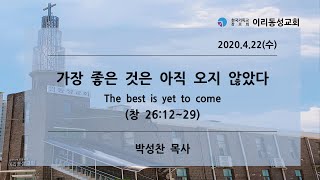 [이리동성교회] 2020.4.22 수요예배 ｜ 가장 좋은 것은 아직 오지 않았다 (창 26:12~29)