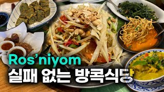 방콕에서 실패 없는 레스토랑 #롯니욤 #Rosniyom - 4번째 방문