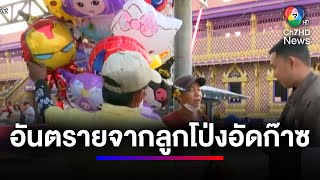 เจาะลึกความอันตรายจากลูกโป่งอัดก๊าซ หลังเกิดเหตุระเบิดทำคนงานเจ็บ | สนามข่าว 7 สี