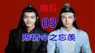 《陈情令2》【忘羡】婚后 谈谈恋爱 打打怪第3集：蓝忘机把他抱进浴桶，为他擦背的时候，魏无羡才实在是忍受不了这莫名其妙的冷战