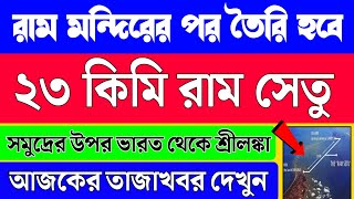 রাম মন্দিরের পর এবার রাম সেতু নির্মাণ | খুব সহজেই ভারত থেকে শ্রীলঙ্কা | Making of Ram Setu 2024