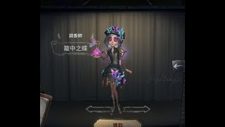 《第五人格》調香師 籠中之蝶!