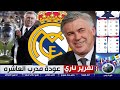 تقرير ناااري .... عودة صاحب العاشرة.. أنشيلوتي مدرباً لريال مدريد