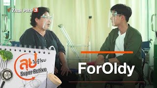 ForOldy : ลุยไม่รู้โรย Super Active (4 เม.ย. 64)