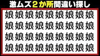 【違う字探し】まわりと異なる字を2つ見つける漢字観察問題！5問！