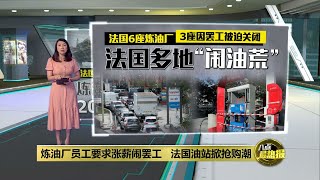 炼油厂员工要求涨薪闹罢工 法国油站掀抢购潮 | 八点最热报 09/10/2022