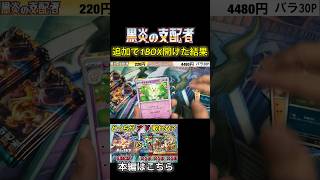 【ポケカ】黒炎の支配者を追加で1BOX開けた結果…