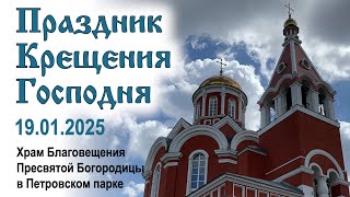 Праздник Крещения Господня (2025.01.19)