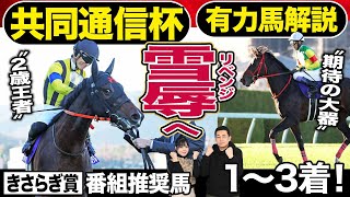 【共同通信杯2024】豪華メンバー集結！〝２歳王者〟ジャンタルマンタル＆川田将雅ＶＳ〝期待の大器〟エコロヴァルツ＆武豊、勝つのはどっち？　３週連続的中！朝日奈ゆう＆競馬記者が有力馬解説《東スポ競馬》