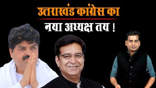 Uttarakhand : उत्तराखंड Congress का नया अध्यक्ष तय ! | DSR uncut | Ganesh Godiyal | Pritam Singh |