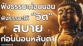 ฟังธรรมะก่อนนอนได้บุญมาก 🙏 จิตคุณจะสงบเร็ว ลดวิบากกรรมให้เบาบางลง 🙏มีสติ รู้ทันจิตของเรา หลับสนิท