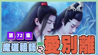 喜歡就好《魔道祖師》番外之愛、別離 第72集：魏無羨再次沒能掩飾自己的遺憾，實名羨慕能陪著藍忘機一起去應酬的人 ＃魏無羨 ＃藍忘機