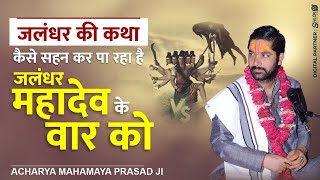 #जलंधर की कथा !! कैसे सहन कर पा रहा है जलंधर महादेव के वार को By ACHARYA MAHAMAYA PRASAD JI