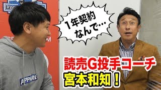 トクサンvs巨人投手コーチ・宮本和知氏！本音中の本音トーク…NPBのコーチングとは！？