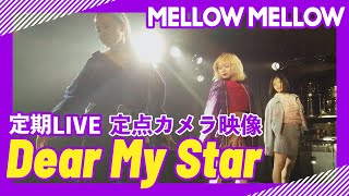 【定期ライブ#7】MELLOW MELLOW「Dear My Star」【定点映像】