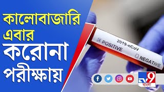 APNAR KHOBOR | চিকিৎসা সরঞ্জামের পরে এবার কালোবাজারি করোনা পরীক্ষায়