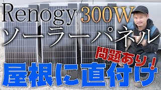 Renogyのソーラーパネル300Wハイエースの屋根に直接取り付ける！雨漏りリスク高めの取り付けで最大限にリスクを減らす！