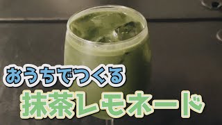 意外と合う！？抹茶レモネード作ってみた！【How to make matcha lemonade】